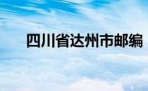 四川省达州市邮编（四川省达县区号）