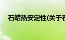 石蜡热安定性(关于石蜡热安定性的简介)