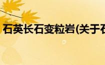 石英长石变粒岩(关于石英长石变粒岩的简介)