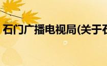 石门广播电视局(关于石门广播电视局的简介)