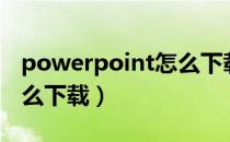 powerpoint怎么下载字体（PowerPoint怎么下载）