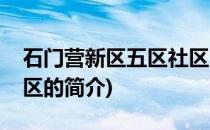 石门营新区五区社区(关于石门营新区五区社区的简介)