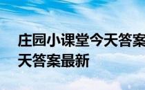 庄园小课堂今天答案4月20日 庄园小课堂今天答案最新