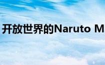 开放世界的Naruto MMO即将登陆Android