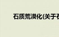 石质荒漠化(关于石质荒漠化的简介)