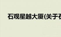 石观星越大厦(关于石观星越大厦的简介)