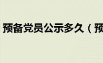 预备党员公示多久（预备党员公示多长时间）