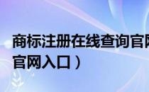 商标注册在线查询官网入口（商标注册网查询官网入口）