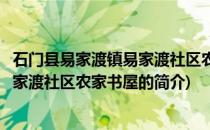 石门县易家渡镇易家渡社区农家书屋(关于石门县易家渡镇易家渡社区农家书屋的简介)