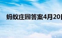 蚂蚁庄园答案4月20日 蚂蚁庄园答案最新