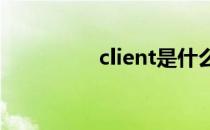 client是什么（clients）