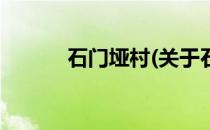 石门垭村(关于石门垭村的简介)