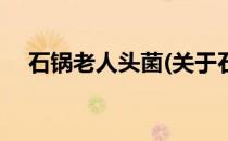 石锅老人头菌(关于石锅老人头菌的简介)