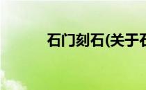 石门刻石(关于石门刻石的简介)