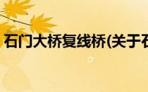 石门大桥复线桥(关于石门大桥复线桥的简介)