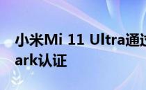 小米Mi 11 Ultra通过GeekBench Benchmark认证