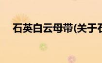 石英白云母带(关于石英白云母带的简介)