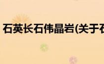 石英长石伟晶岩(关于石英长石伟晶岩的简介)