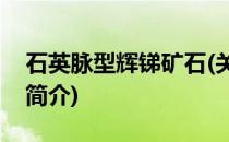 石英脉型辉锑矿石(关于石英脉型辉锑矿石的简介)