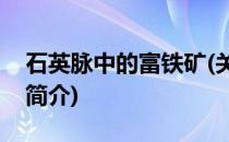 石英脉中的富铁矿(关于石英脉中的富铁矿的简介)