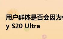 用户群体是否会因为价格原因推迟购买Galaxy S20 Ultra