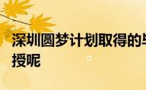 深圳圆梦计划取得的毕业证书是全日制还是函授呢