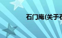 石门庵(关于石门庵的简介)