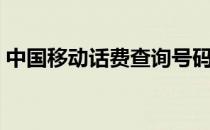 中国移动话费查询号码（中国移动话费查询）