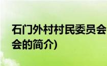 石门外村村民委员会(关于石门外村村民委员会的简介)