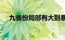 九省份局部有大到暴雨 具体是哪些省份