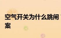 空气开关为什么跳闸？空气开关跳闸的解决方案