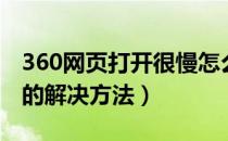 360网页打开很慢怎么回事（360网页打开慢的解决方法）