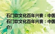 石门坎文化百年兴衰：中国西南一个山村的现代性经历(关于石门坎文化百年兴衰：中国西南一个山村的现代性经历的简介)