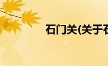 石门关(关于石门关的简介)