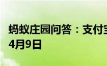 蚂蚁庄园问答：支付宝蚂蚁庄园今日答题答案4月9日