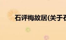 石评梅故居(关于石评梅故居的简介)