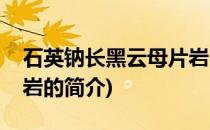 石英钠长黑云母片岩(关于石英钠长黑云母片岩的简介)