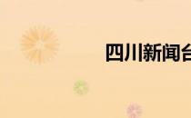 四川新闻台报料电话