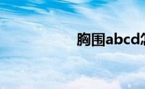 胸围abcd怎么分大小