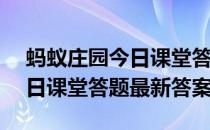 蚂蚁庄园今日课堂答题4月20日 蚂蚁庄园今日课堂答题最新答案