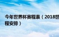 今年世界杯赛程表（2018世界杯赛程时间表2018世界杯赛程安排）