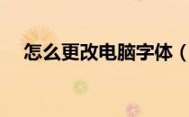 怎么更改电脑字体（怎么更改电脑字体）