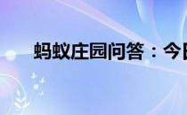蚂蚁庄园问答：今日小鸡庄园4.7答案
