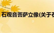 石观音菩萨立像(关于石观音菩萨立像的简介)