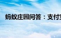 蚂蚁庄园问答：支付宝庄园小课堂答案4.6