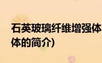 石英玻璃纤维增强体(关于石英玻璃纤维增强体的简介)