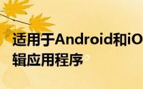 适用于Android和iOS智能手机的最佳照片编辑应用程序