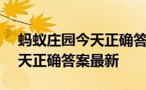 蚂蚁庄园今天正确答案4月20日 蚂蚁庄园今天正确答案最新