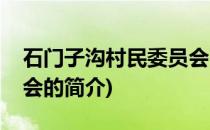 石门子沟村民委员会(关于石门子沟村民委员会的简介)