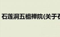 石莲洞五祖禅院(关于石莲洞五祖禅院的简介)
